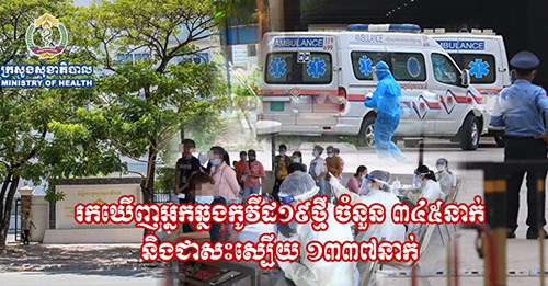 អ្នកឆ្លងកូវីដ១៩ ថ្មី 